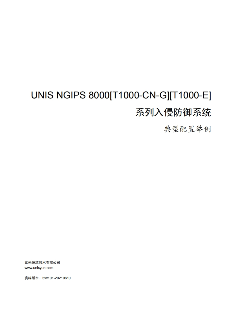 UNIS-NGIPS-8000[T1000-CN-G][T1000-E]系列入侵防御系统-典型配置举例(E6201_E6901_E6601)-5W101